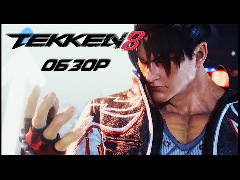 Видео: Tekken 8 обзор после 5000 часов в Tekken 7