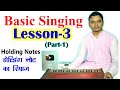Learn paltaalankar basic singing lesson3 part 1  holding notes practice