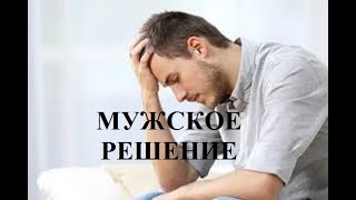 МУЖСКОЕ РЕШЕНИЕ (полная версия)