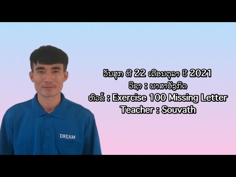 ພາສາອັງກິດ ປ.1 Exercise 100 missing letter || by teacher Souvath