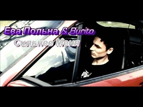 Ева Польна & Burito - Сильнее Меня