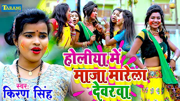 #Video | होलीया में माज़ा मारेला देवरवा | #Kiran Singh | Bhojpuri Holi Video Song 2022