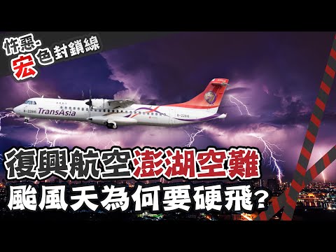 【#宏色封鎖線 69】復興航空222號班機空難 颱風天硬飛"看不到跑道"墜毀 ‪@台灣大搜索CtiCSI‬