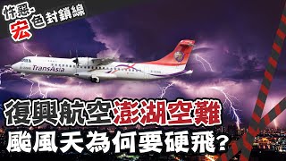 【#宏色封鎖線 69】復興航空222號班機空難 颱風天硬飛看不到跑道墜毀 @台灣大搜索CtiCSI