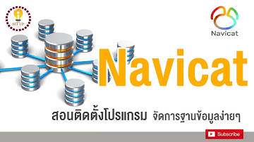 สอนฟรีวิธีติดตั้งโปรแกรมการบริหารจัดการฐานข้อมูลด้วย  Navicat