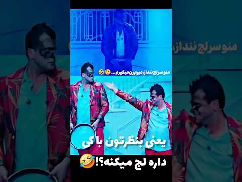 اجرای باحال منوسرلج ننداز روزبه حصاری در کارناوال کارناوال رامبد جوان رقص آواز