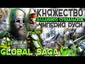 ИМПЕРИЯ ВЛАДИМИРО СУЗДАЛЬСКОГО КНЯЖЕСТВА! GLOBAL SAGA | От Поселения До Империи | Total War PG1220