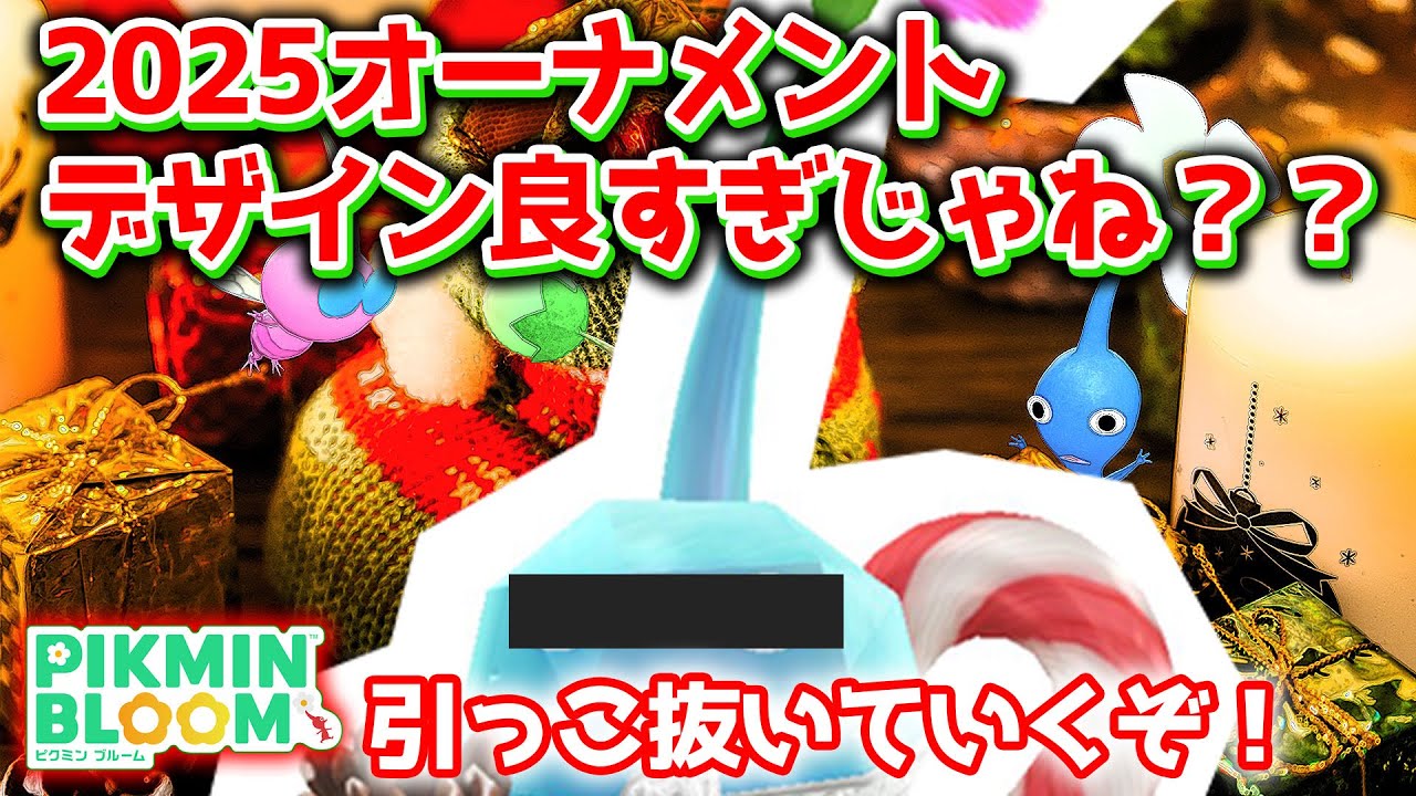 【ピクミンブルーム】2025オーナメント、デザイン良すぎじゃね？？引っこ抜いていくぞ！【Pikmin Bloom】