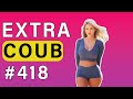 COUB #418 | Best Coub | Best Cube | Приколы Июль 2023 | Август | Best Fails | Funny | Extra Coub