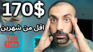 تجربة حقيقة للربح من اليوتيوب بدون الظهور - أكثر من 170$ في اقل من شهرين