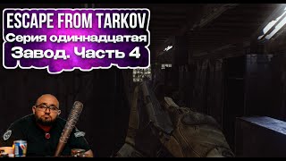 Escape from Tarkov. Сезон № 1. Серия № 11. 