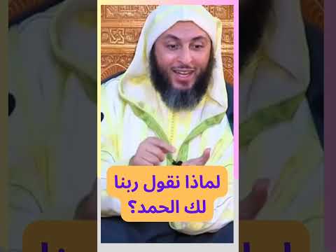 لماذا نقول ربنا لك الحمد سعيد الكملي