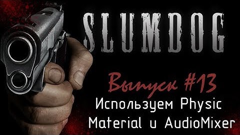 Делаем игру на Unity 5 - #13. Используем Physic Material и AudioMixer