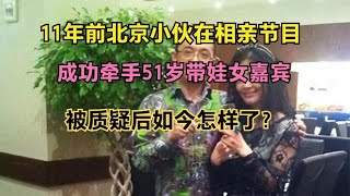 11年前北京小伙在相亲节目，成功牵手51岁带娃女嘉宾，如今怎样了