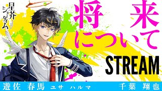 【将来について】配信切り抜き ハルマ（声帯.千葉翔也）【星芥ショータイム】