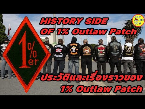 1% Outlaw Patch ประวัติและเรื่องราวของ 1% Outlaw Patch : History Side of 1% Outlaw Patch /@SayHi90s