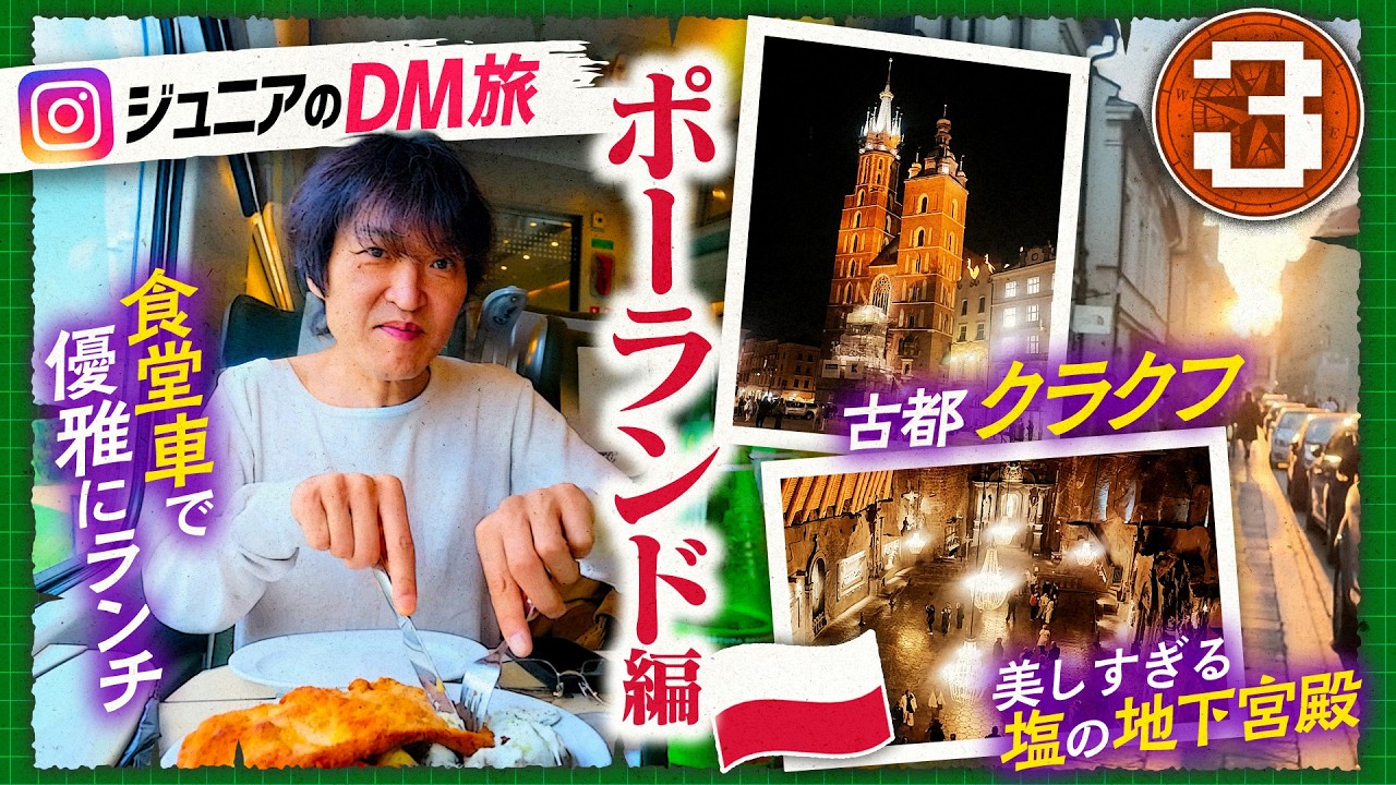 【DMポーランド旅】ワルシャワで「たこしげ」!?DMがつないだ奇跡の出会いと世界遺産の街クラクフ!