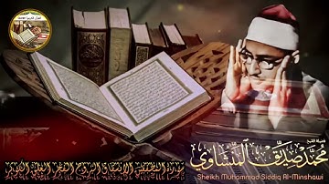 إبداعات منشاوية ! تلاوة رائعة أسطورية تريح النفس و القلب للشيخ محمد صديق المنشاوي .. صوت نقي  🎧 HD