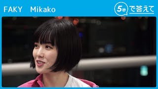 【5秒で答えて】FAKY Mikako