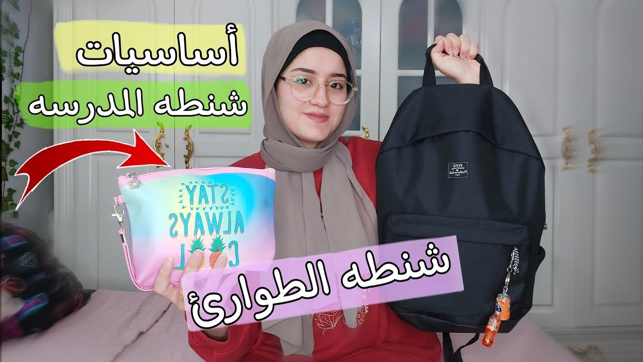 أساسيات شنطه المدرسه (وشنطه الطوارئ ) 2023_2024