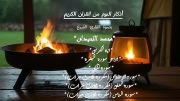أذكار النوم+ رقية شرعية للشيخ محمد اللحيدان | كل ليلة قبل النوم فهي حصين لك ولأولادك بذكر كلام الله