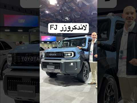 تويوتا لاندكروزر اف جي الجديد   