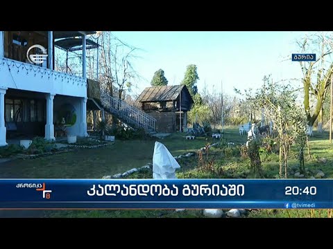 კალანდა გურიაში