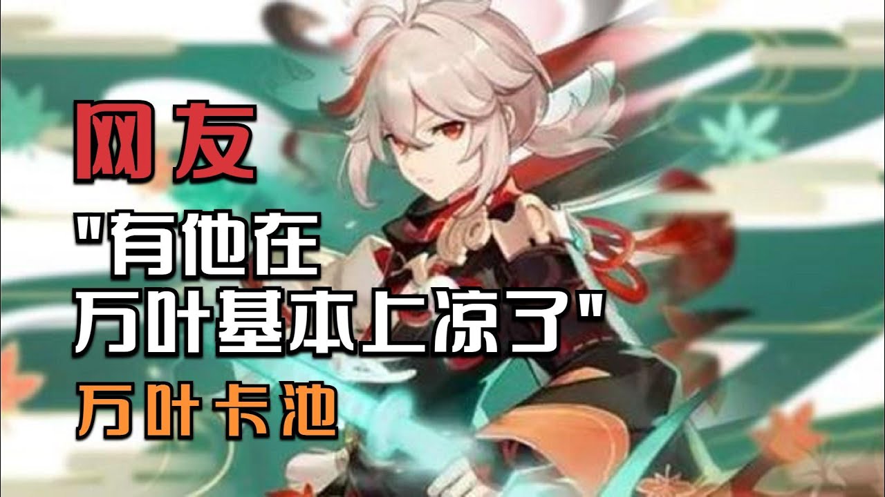 原神内鬼解包 万叶卡池 网友 有他在 万叶基本上凉了 Youtube 原神内鬼解包 万叶卡池 网友 有他在 万叶基本上凉了 Youtube