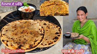 ਬੇਹੱਦ ਸੁਆਦ ਪਿਆਜ ਦੇ ਪਰੌਂਠੇ ਬਨਾਉਣ ਦਾ ਸੀਕ੍ਰੇਟ ਤਰੀਕਾ /Dhaba Style Onion Paratha/Breakfast/Deepjasvlogs