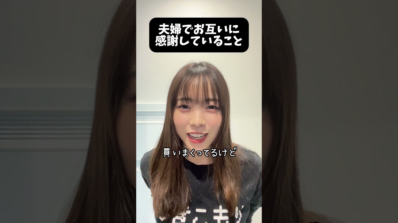 夫婦でお互いに感謝してること #なおみか #shorts