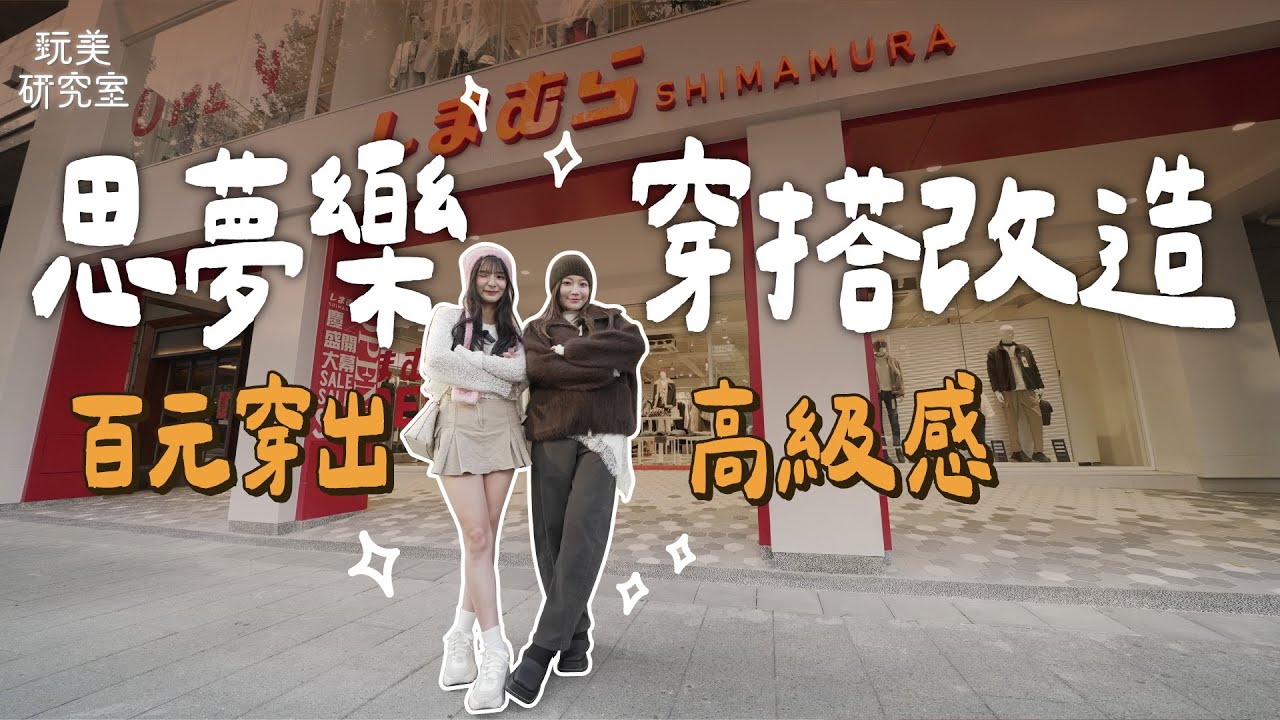 百元平價穿出萬元精品感！思夢樂隨機路人改頭換面挑戰！穿搭大魔王納豆挑戰女裝！變身超潮澀谷男孩？#思夢樂 #平價 #改造 #穿搭 #納豆 #陳依依 #潔潔 #玩美研究室