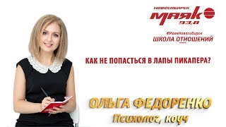 Как не попасться в лапы пикапера?