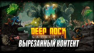 видео: ВЫРЕЗАННЫЙ КОНТЕНТ В Deep Rock Galactic картинка: ВЫРЕЗАННЫЙ КОНТЕНТ В Deep Rock Galactic