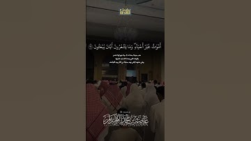 د.عاصم بن محمد اللحيدان #جامع_العواد #عاصم_اللحيدان #رمضان #تلاوة #قرآن #shortvideo #تلاوة_خاشعة