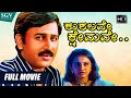 Kushalave Kshemave Kannada Movie Full HD | Ramesh Aravind | Srilakshmi | Sharan | 2003 Kannada Film