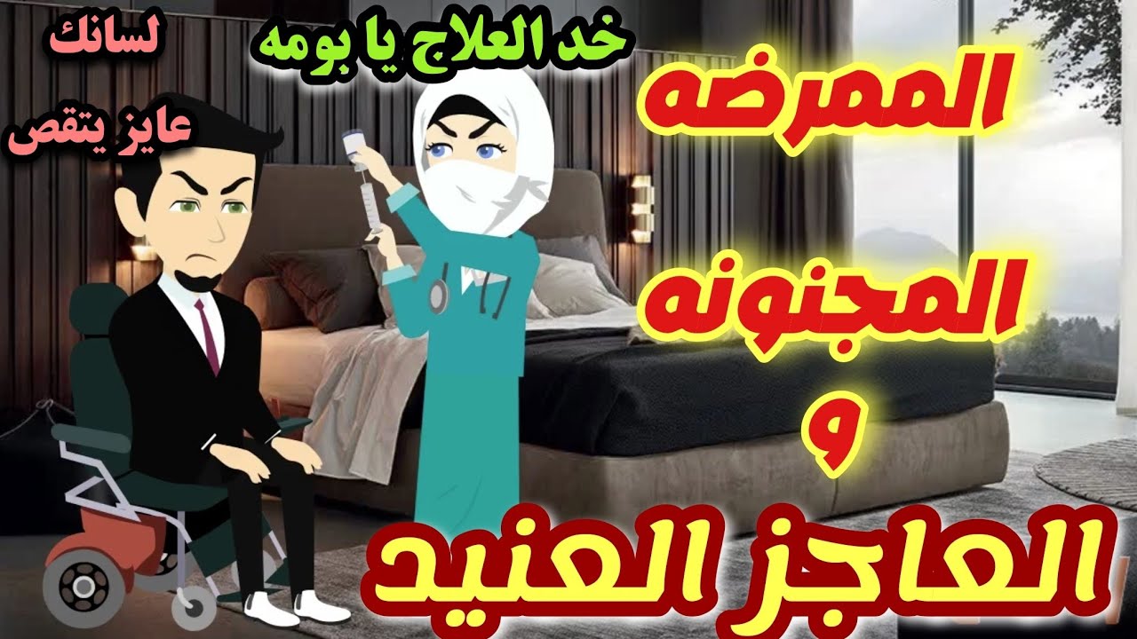 الممرضه المنتقبه المجنونه و العاجز العنيد 💥😍 قصه كامله تحفه جدا 💕💞💞