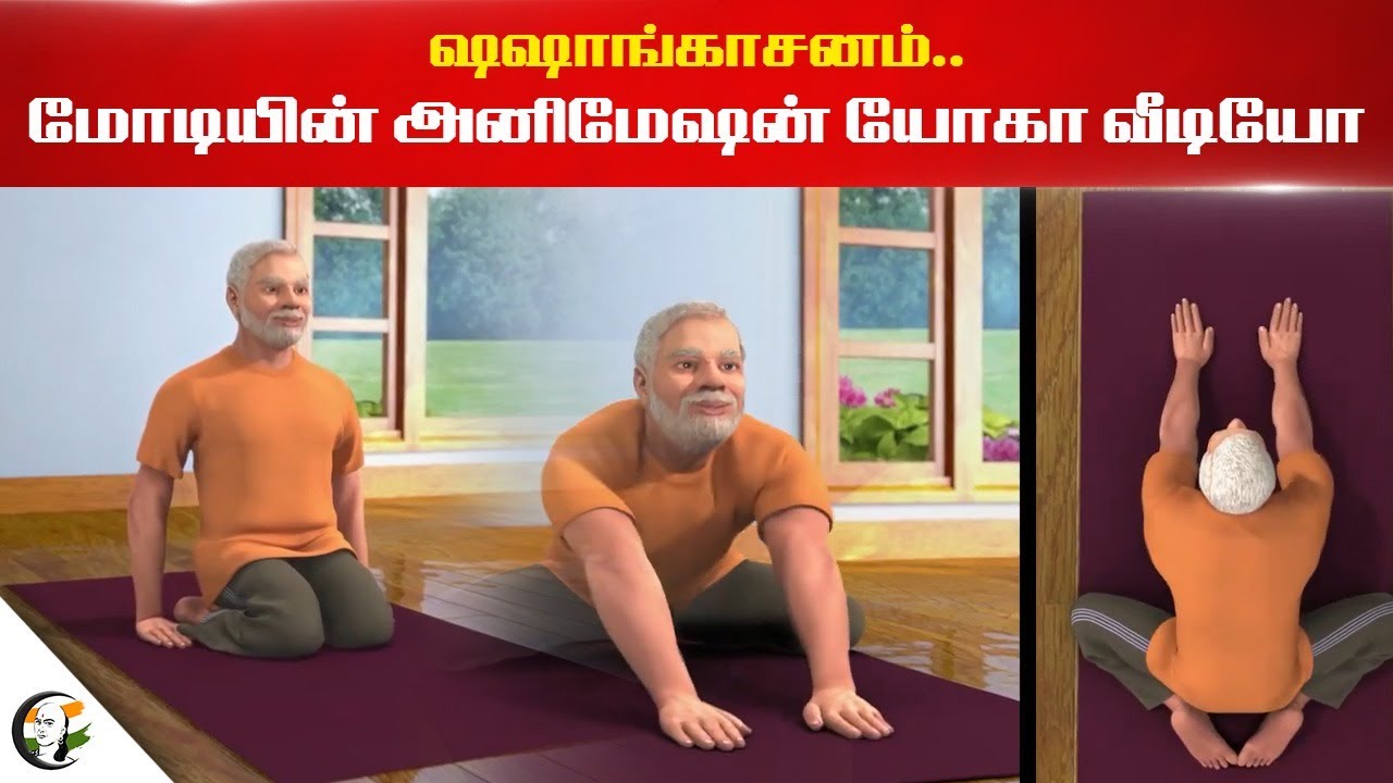 ஷஷாங்காசனம்.. மோடியின் அனிமேஷன் யோகா வீடியோ | Shashankasana | PM Modi's Animation Yoga Video