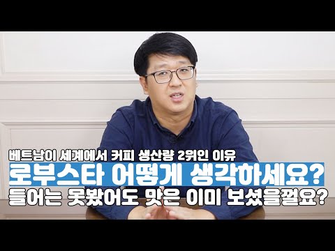 로부스타는 왜 베트남의 대표 수출품이 되었을까? 베트남 커피 생산 산업 이야기