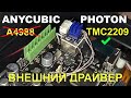 ANYCUBIC PHOTON ремонт драйвера с заменой на TMC2209