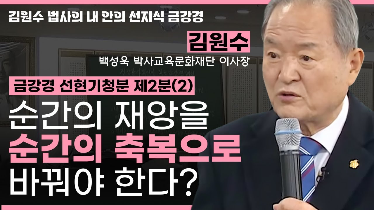 순간의 재앙을 순간의 축북으로 전환시킬 수 있어야 한다고?ㅣ금강경 선현기청분 제2분(2) [김원수 법사의 내안의 선지식 금강경 262회]