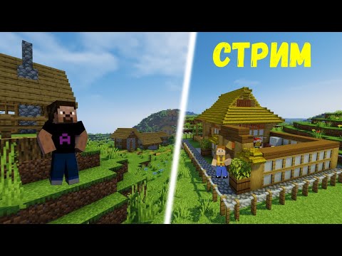 Видео: НАЧАЛО БОЛЬШОЙ ДЕРЕВНИ В МАЙНКРАФТ СТРИМ НА СЕРВЕРЕ(minecraft)