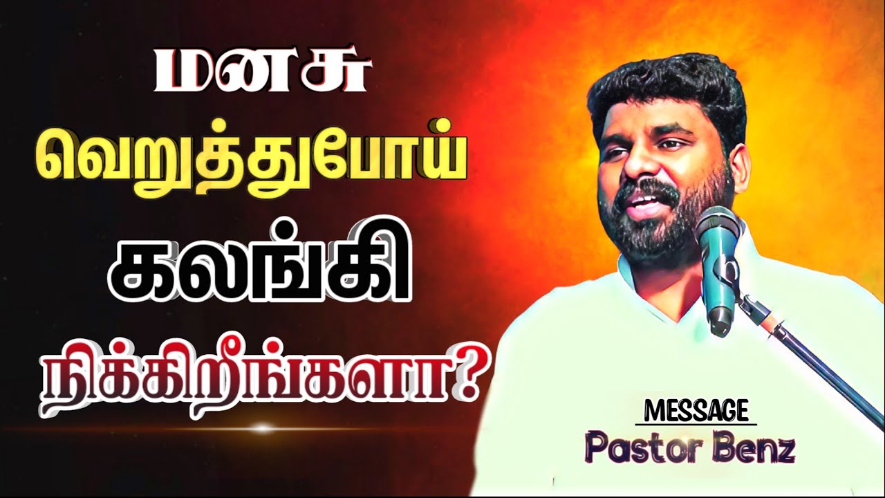 உனக்கு குறித்ததை நிறைவேற்றுவார் கலங்காதே🔥 BENZ PASTOR / Tamil christian message / Christian songs