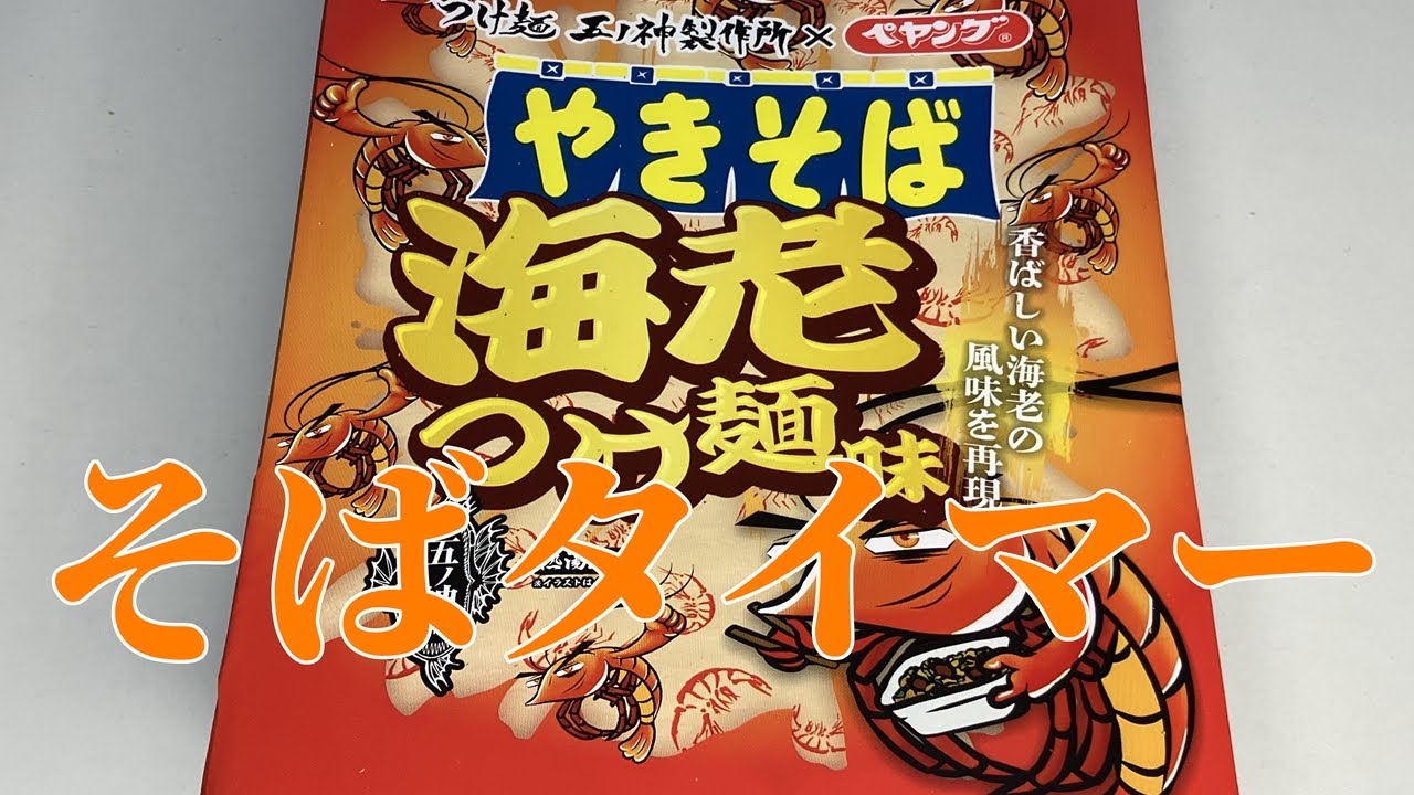 そばタイマー(ペヤング 海老つけ麺味やきそば)