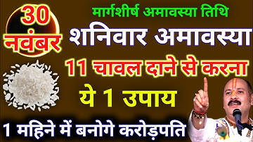 30 नवंबर शनिवार मार्गशीर्ष अमावस्या को 11 चावल दाने वाला उपाय जरूर करे || Pradeep Ji Mishra