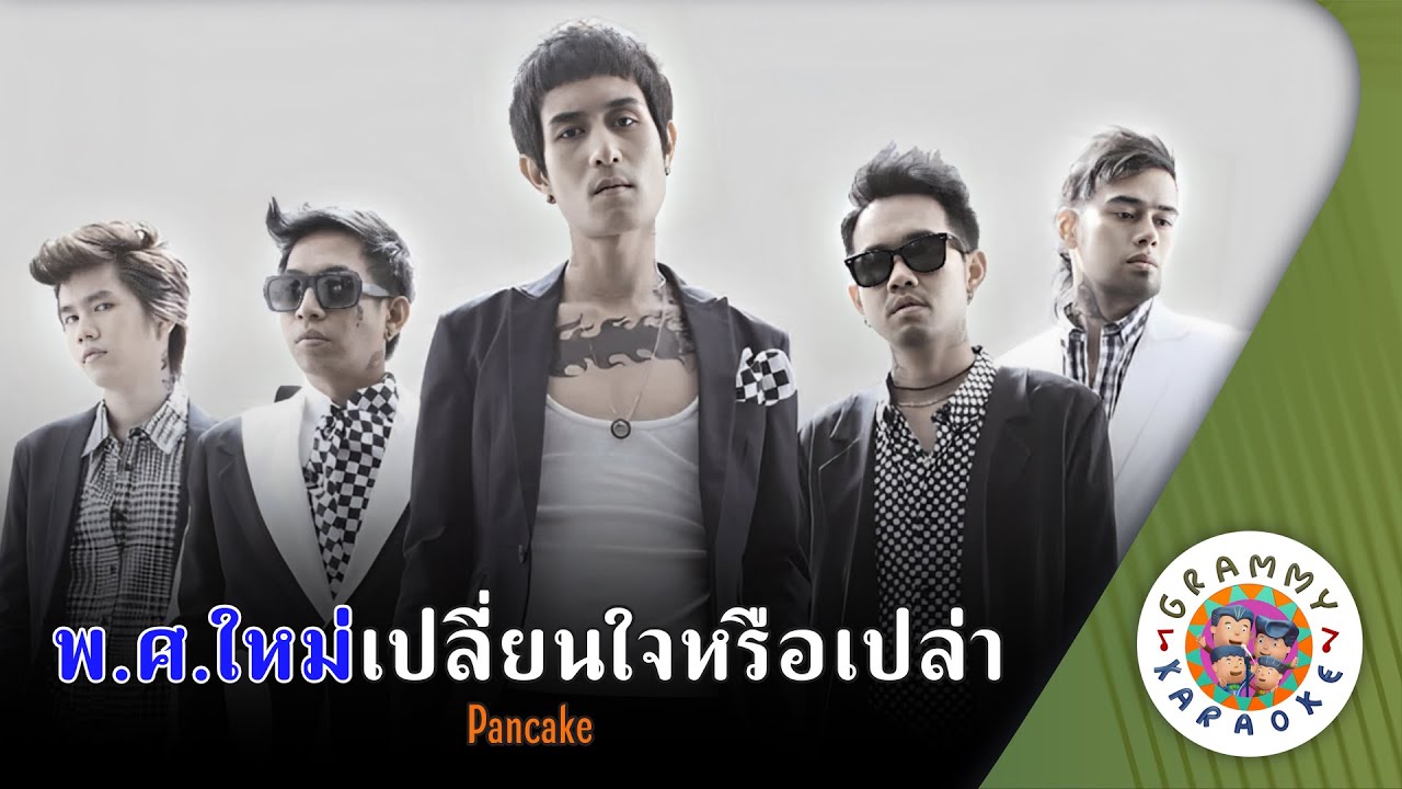 คาราโอเกะ พ.ศ.ใหม่เปลี่ยนใจหรือเปล่า (Pau-Sau-Mai-Plien-Jai-Reu-Plow) - Pancake [ Original Karaoke ]