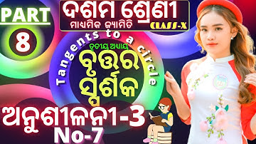10th class geometry chapter 3 in odia ବୃତ୍ତର ସ୍ପର୍ଶକ class 10 geometry anusilani 3 number 7 |part-8|