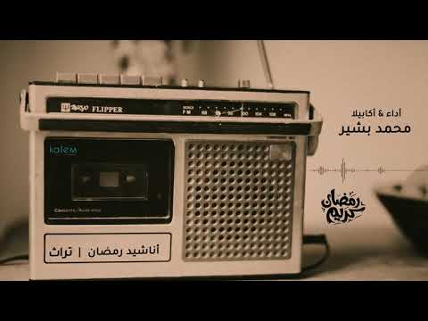 2  أناشيد الزمن الجميل في رمضان محمد بشير 568  1080