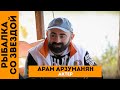 Рыбалка со звездой. 50 серия. Арам Арзуманян. Актер