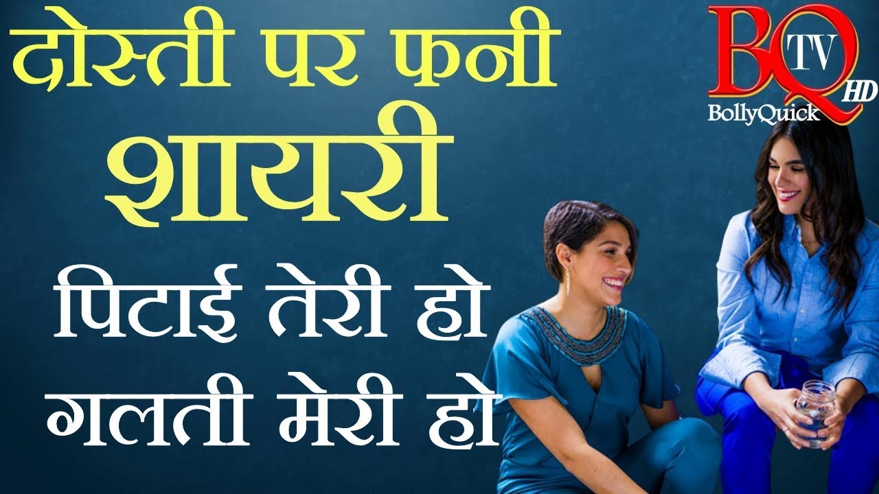 Friendship Dosti Funny, Comedy Shayari | दोस्ती पर फनी शायरी | Friendship Day 2019 Video