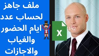 كيفية تصميم ملف عدد ايام الحضور والغياب والاجازات للموظفين